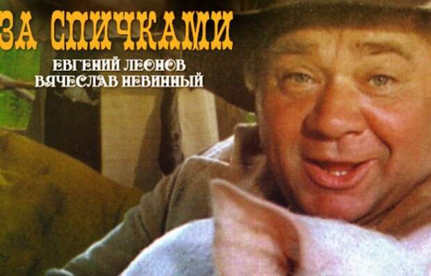 Афиша фильма "За спичками"