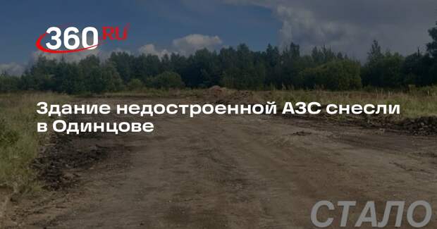 Здание недостроенной АЗС снесли в Одинцове