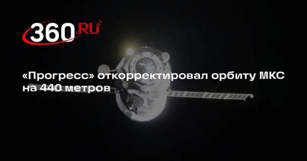 «Прогресс» откорректировал орбиту МКС на 440 метров