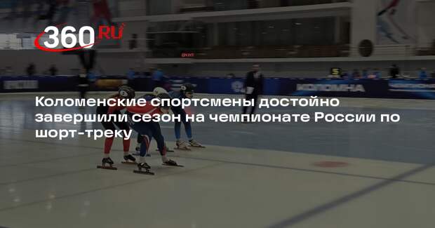 Спортсмены из Коломны успешно выступили на чемпионате России по шорт-треку