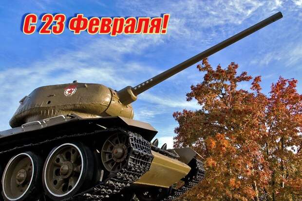 С Днем защитника Отечества! С Днем защитника Отечества!