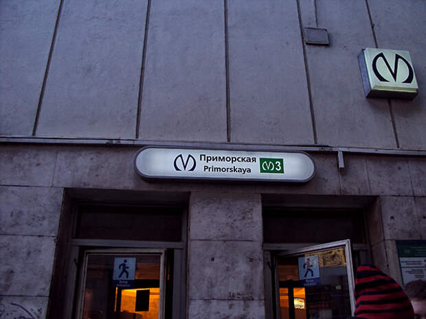 Метро приморская закрывается. Станция метро приморская спб. Приморская метро спб. Метро приморская выход. Петербургского метрополитена «приморская».