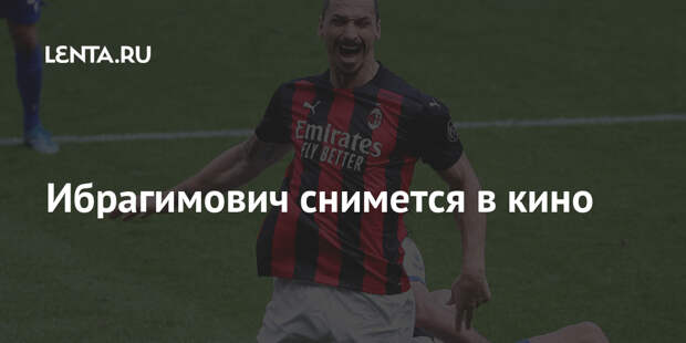 Ибрагимович снимется в кино