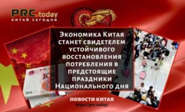 Экономика Китая станет свидетелем устойчивого восстановления потребления в предстоящие праздники Национального дня