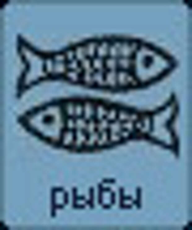 гороскоп на сегодня Рыбы
