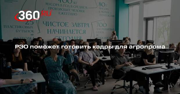РЭО поможет готовить кадры для агропрома
