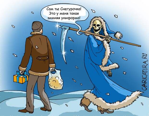 Карикатуры на новогоднюю тему (115 картинок)