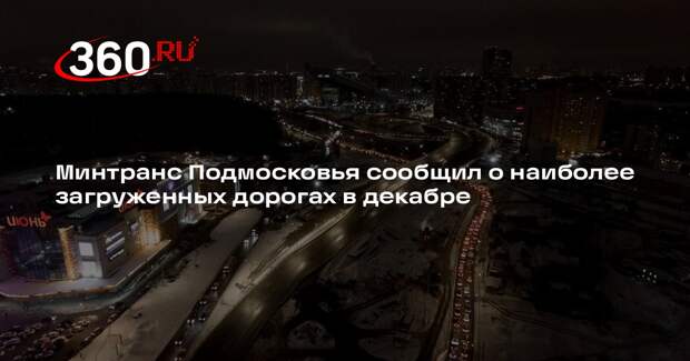 Минтранс Подмосковья сообщил о наиболее загруженных дорогах в декабре
