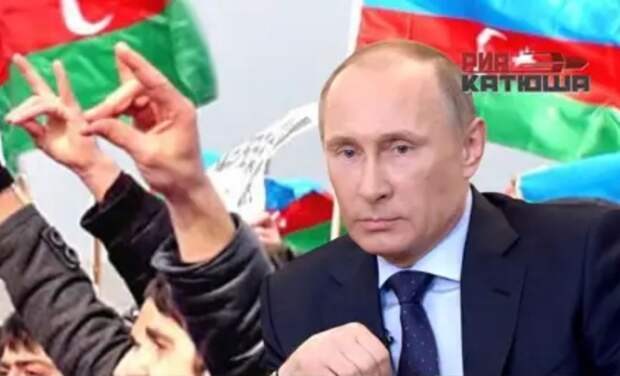 Проверка на вшивость: азербайджанцы пошли толпой на Путина