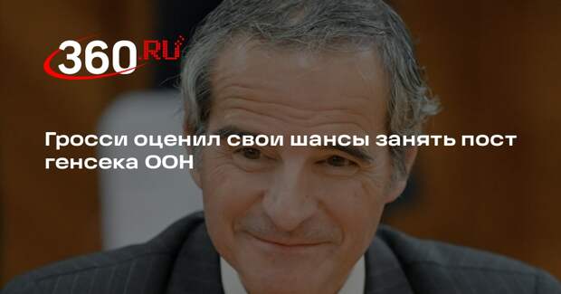 Гросси оценил свои шансы занять пост генсека ООН