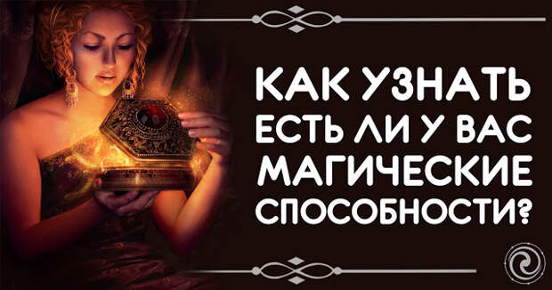 Тест какая у меня магическая способность