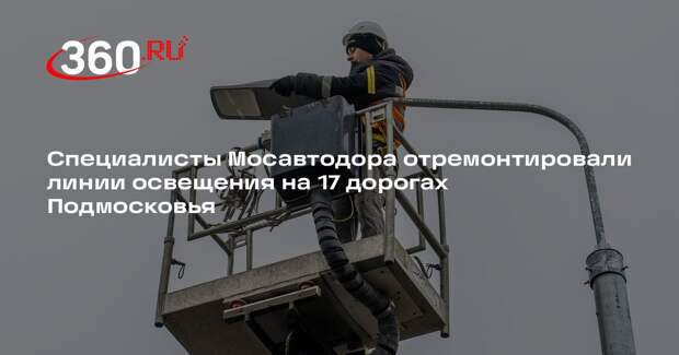 Специалисты Мосавтодора отремонтировали линии освещения на 17 дорогах Подмосковья