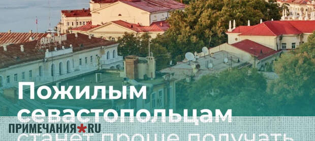 В Севастополе упрощают получение компенсации за капремонт