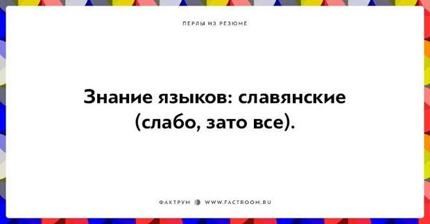 20 незабываемых перлов из резюме оригинальных людей 20 незабываемых перлов из резюме оригинальных людей