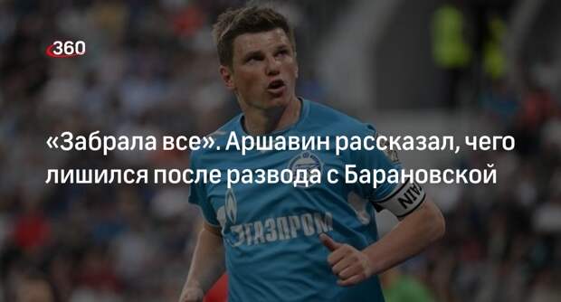 Футболист Аршавин рассказал, что телеведущая Барановская забрала после развода