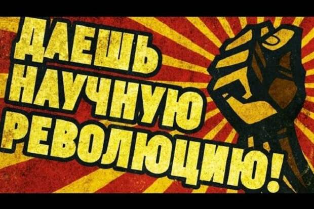 Как происходят научные революции и может ли одно открытие изменить весь мир? Как происходят научные революции и может ли одно открытие изменить весь мир?