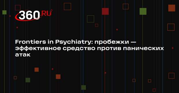 Frontiers in Psychiatry: пробежки — эффективное средство против панических атак