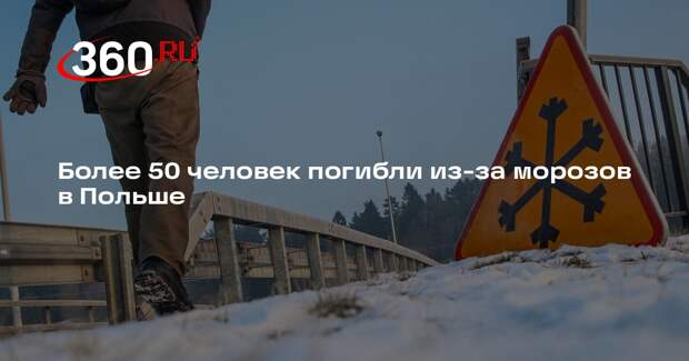 Более 50 человек погибли из-за морозов в Польше