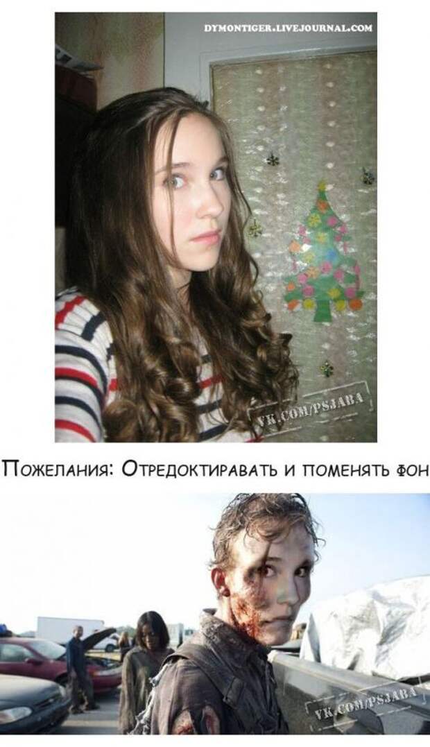 Отфотошопте меня