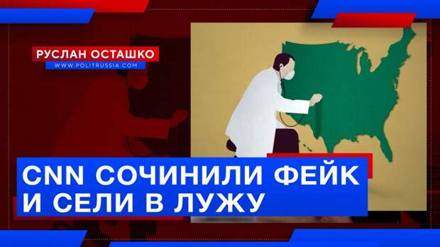 На CNN сочинили фейк об отказе США от российской помощи и сели в лужу