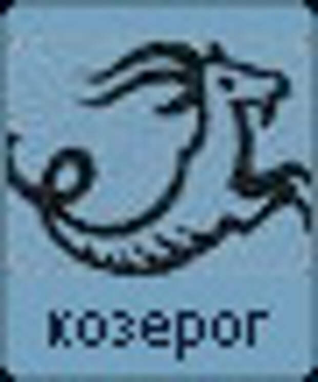 гороскоп на сегодня Козерог