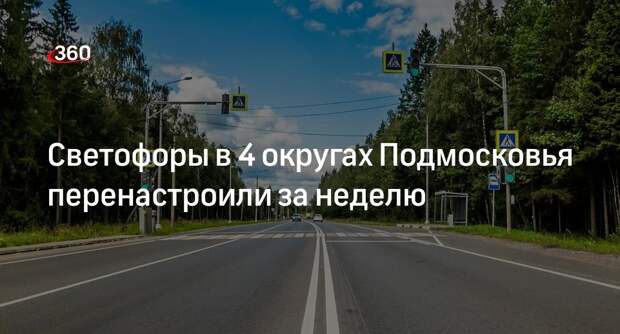 Светофоры в 4 округах Подмосковья перенастроили за неделю