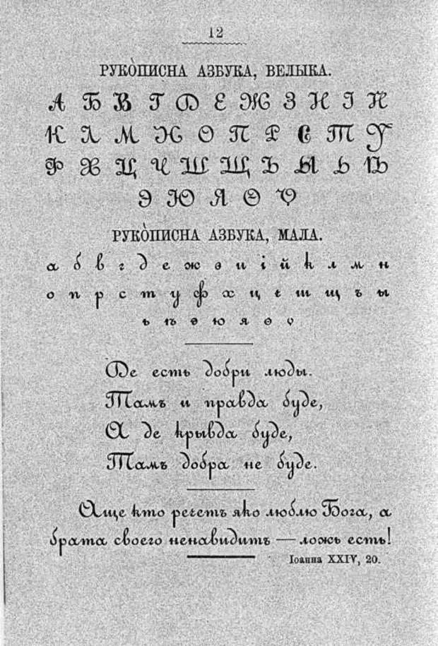 Букварь южнорусский. Букварь Южнорусский Шевченко 1861. Букварь южнорусского языка Шевченко. Южнорусский букварь Шевченко алфавит. Азбука Шевченко Южнорусская.