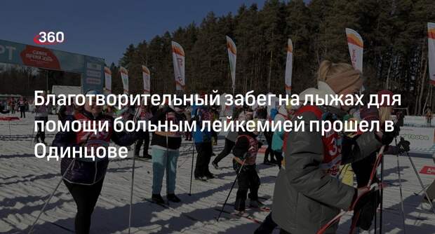 Благотворительный забег на лыжах для помощи больным лейкемией прошел в Одинцове