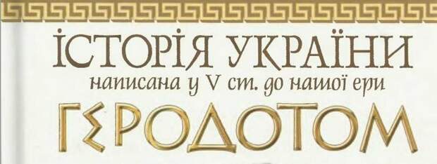 Гордый город Кия? Или четыре хутора на переправе? (обзор происхождения града Киева)