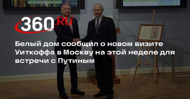 Белый дом объявил о новом визите Уиткоффа в Москву для встречи с Путиным