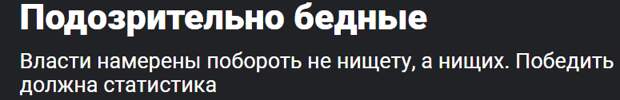 Кудрин представил Путину собственный план борьбы с бедностью. При этом он считает, что "серьезную нищету в России уже победили"