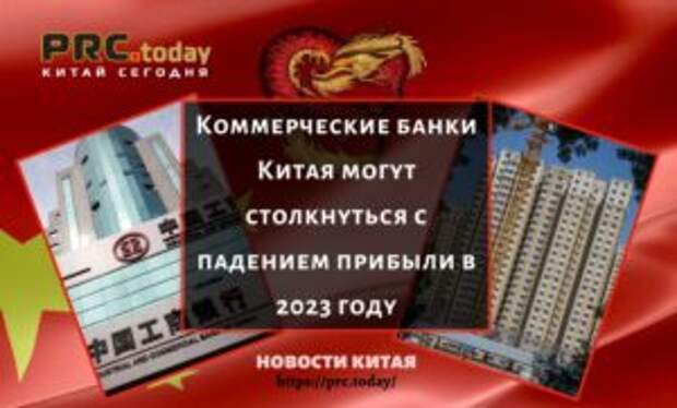 Коммерческие банки Китая могут столкнуться с падением прибыли в 2023 году