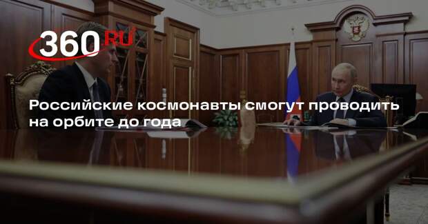 Глава Роскосмоса: полеты российских космонавтов на орбиту могут продлить до года