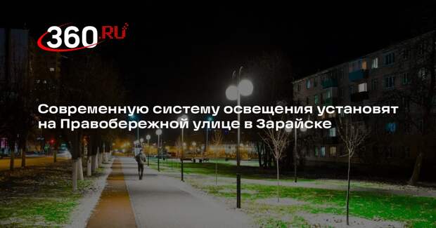 Современную систему освещения установят на Правобережной улице в Зарайске