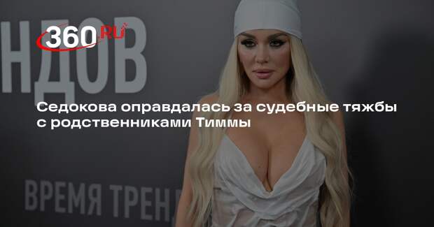 Седокова оправдалась за судебные тяжбы с родственниками Тиммы