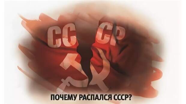Кто виноват в развале СССР? Об этом не расскажут в школе