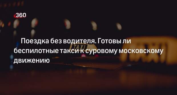 Эксперт по городскому транспорту Ян: беспилотные такси совершенно не готовы к Москве