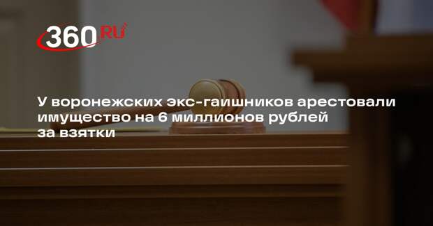 У воронежских экс-гаишников арестовали имущество на 6 миллионов рублей за взятки