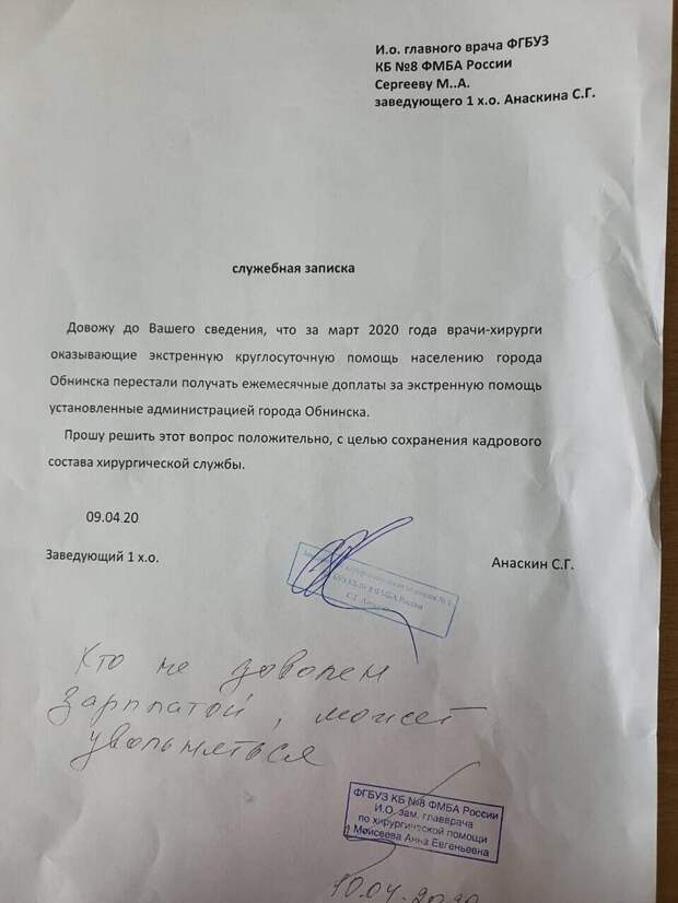 В Калужской области замглавврача клинической больницы № 8 Обнинска Анна Моисеева предложила недовольным зарплатой хирургам увольняться. Это она написала на служебной записке врачей, которые сообщали, что перестали получать ежемесячные доплаты. В марте хирурги не получили ежемесячную доплату за оказание экстренной помощи. Они написали по этому поводу служебную записку и понесли завизировать у замглавврача Анны Моисеевой перед тем, как передать врио главврача Михаилу Сергееву.