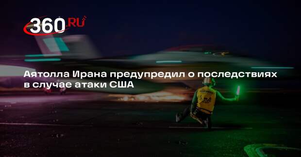 Аятолла Хаменеи: удар США по Ирану приведет к региональной войне