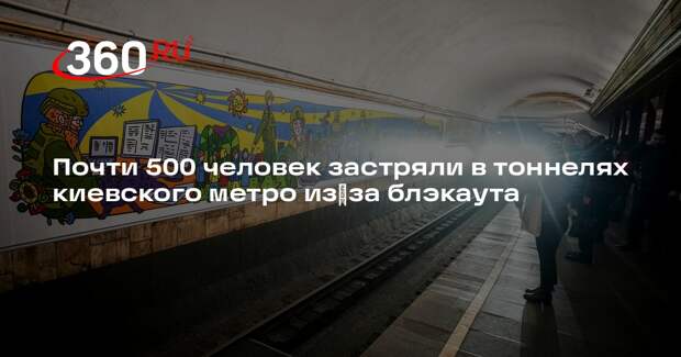 Почти 500 человек застряли в тоннелях киевского метро из‑за блэкаута
