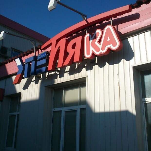 Пепяка