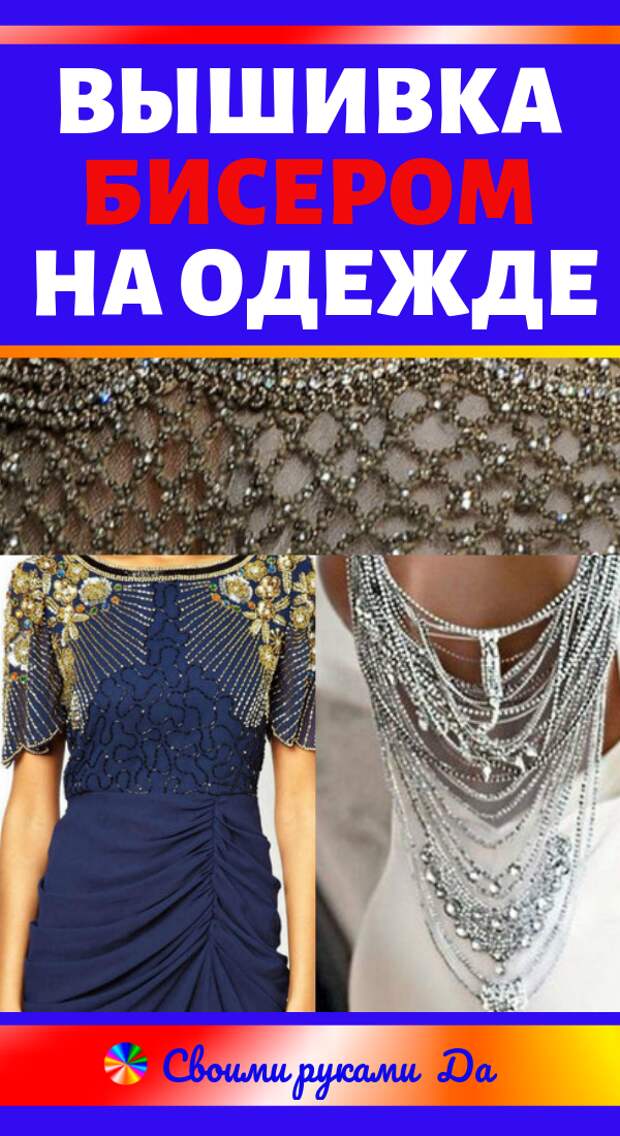 Вышивка бисером на одежде