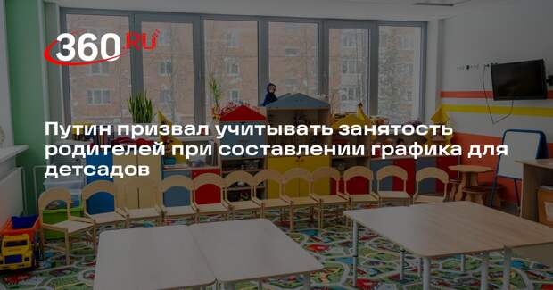 Путин призвал учитывать занятость родителей при составлении графика для детсадов