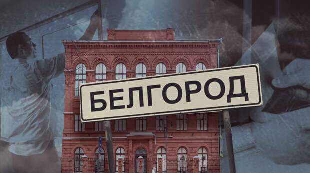 «Наклеивают кресты из изоленты на окна как в войну»: власти Белгорода не выделяют бронепленку для окон ветеранам ВОВ