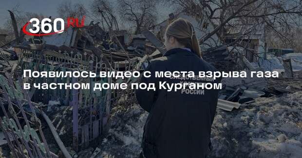Появилось видео с места взрыва газа в частном доме под Курганом