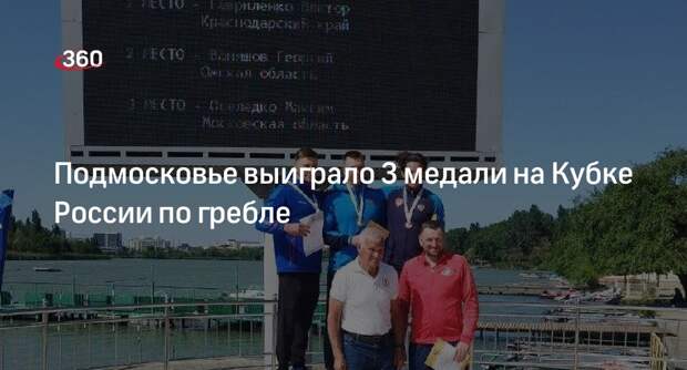 Подмосковье выиграло 3 медали на Кубке России по гребле