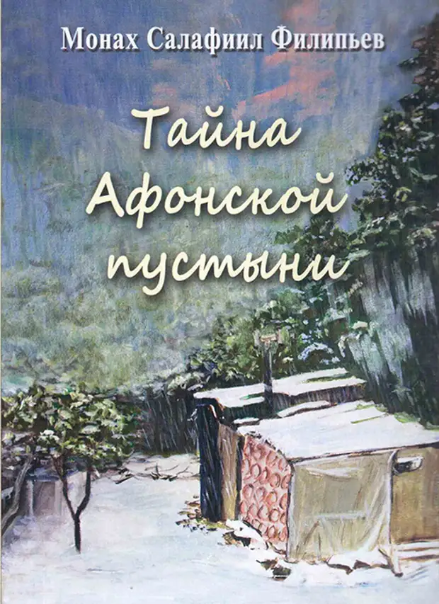 Инок Всеволод Филипьев книги. Книга тайна Афонской пустыни. Книги монаха Салафиила. Монах Салафиил Филипьев книги.