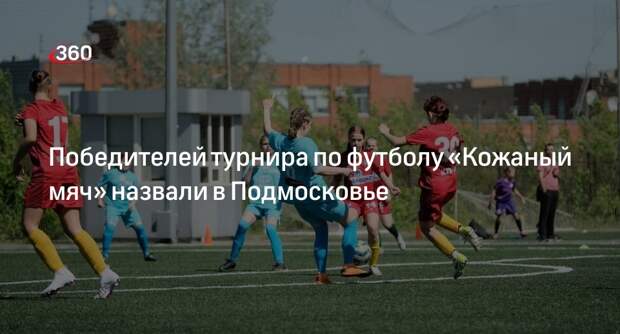 Победителей турнира по футболу «Кожаный мяч» назвали в Подмосковье
