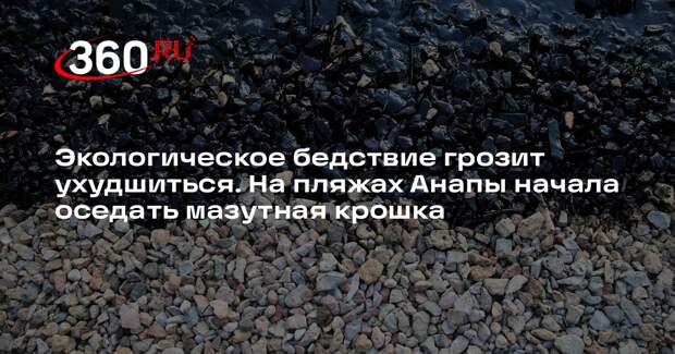 Эколог Головачева: убрать мазут до начала пляжного сезона невозможно